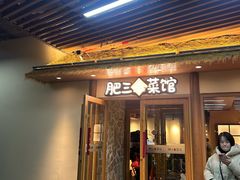 -肥三土菜馆(五四广场店)