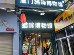 -猫咪博物馆(顶澳仔猫街店)