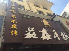 -清真益鑫羊肉手抓馆(南大街店)