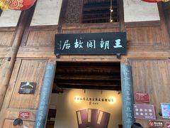 -尧坝古镇