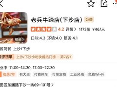 -老兵牛蹄店(下沙店)