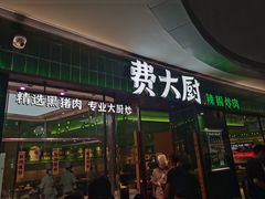 -费大厨辣椒炒肉(正佳广场店)