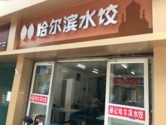 门面-赫记哈尔滨水饺(红庙店)