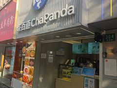 -茶百道(昌里路店)
