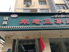 -宋老三苏肉羊肉汤老店
