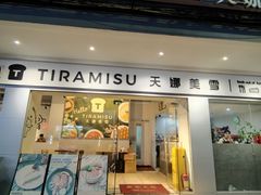 -天娜美雪(湖东街店)