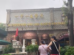-一千一夜(工体店)