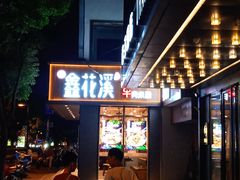 -鑫花溪牛肉米粉(景德路店)
