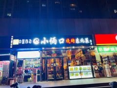 门面-小俩口烧烤东北菜(双井店)