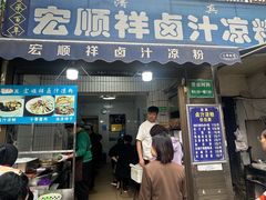 -清真·宏顺祥卤汁凉粉(大皮院店)