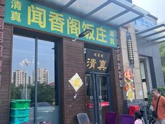 -闻香阁·清真(光荣道店)