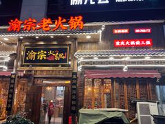 -渝宗老灶火锅(时代天街店)