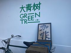 -大青树咖啡(大理古城店)