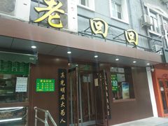 门面-老回回饺子馆(海洋馆店)