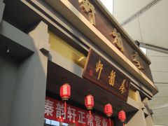 门面-秦韵轩·西安小馆(贻成福地广场店)