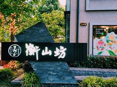 -徐家汇源景区-衡山坊