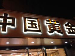iphone_upload_pic-中国黄金(塘桥店)