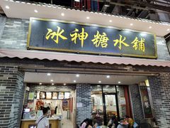 门面-冰神糖水铺(国贸中心店)