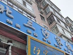 -北三沙家烧麦(北头道街店)