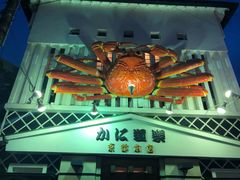 -蟹道乐(京都本店)