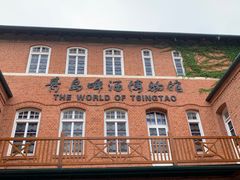 -青岛啤酒博物馆