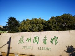 -苏州图书馆(人民路总馆)
