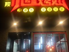 门面-小红烤翅(傅厚岗店)