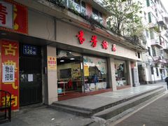 门面-芬芳甜品(东风西路店)