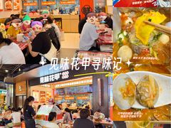 -见味花甲(福田coco park店)