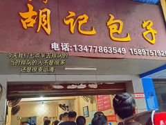 门面-胡记包子