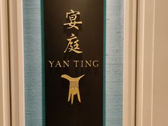 -Yan Ting 宴庭中餐厅(上海静安瑞吉酒店)