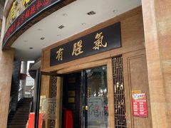 门面-有腥气私房菜·寻味顺德