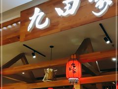 门面-九田家黑牛烤肉料理(二天地店)