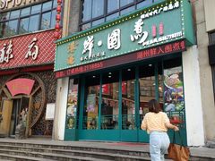 门面-港迹·鲜围煮海鲜火锅(湖州时代广场店)