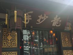 android_upload_pic-龙抄手(文殊坊店)