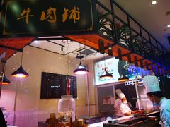 门面-正禾鲜·潮汕牛肉火锅(凯德天府店)