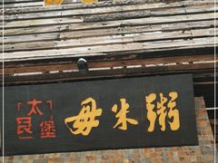 门面-大良毋米粥(锦龙路总店)