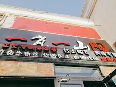 门面-一岚一山(角门总店)