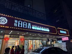 -日日香卤鹅饭店·澄海狮头鹅(澄海店)
