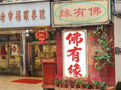 -佛有缘·32年老字号(广州首店)