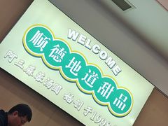 -阿三麻蓉汤圆(顺光大厦店)