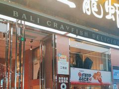-巴厘龙虾·榜首油焖大虾(旗舰店·万松园)