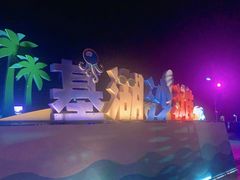 -嵊泗基湖沙滩