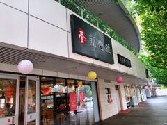 门面-头壹号饸饹面·大油条(东升科技园店)