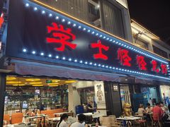 -学士怪怪龙虾·川菜·烧烤(学士街店)