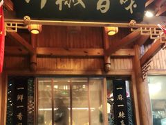 门面-川椒百味火锅(凤凰南街店)