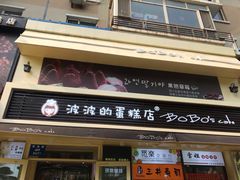 门面-波波's蛋糕店(于洪广场店)