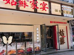 -姑苏家宴·苏帮菜·松鼠桂鱼(苏州总店)