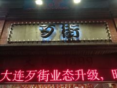 -歹街(金成店)
