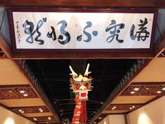 -裕德孚手切涮羊肉(建业凯旋广场店)